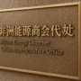 Shanghai, nouveau hub de l’énergie africaine